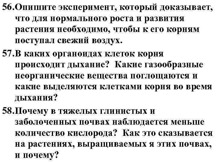 56. Опишите эксперимент, который доказывает, что для нормального роста и развития растения необходимо, чтобы 56. Опишите эксперимент, который доказывает, что для нормального роста и развития растения необходимо, чтобы