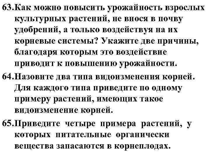 63. Как можно повысить урожайность взрослых культурных растений, не внося в почву удобрений, а 63. Как можно повысить урожайность взрослых культурных растений, не внося в почву удобрений, а