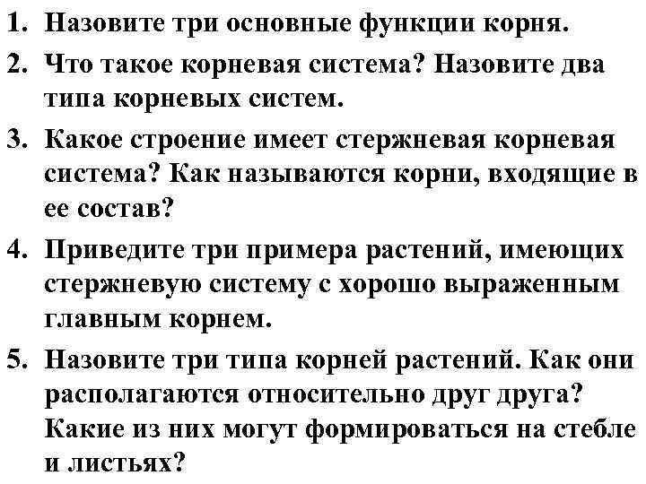 1. Назовите три основные функции корня. 2. Что такое корневая система? Назовите два 1. Назовите три основные функции корня. 2. Что такое корневая система? Назовите два