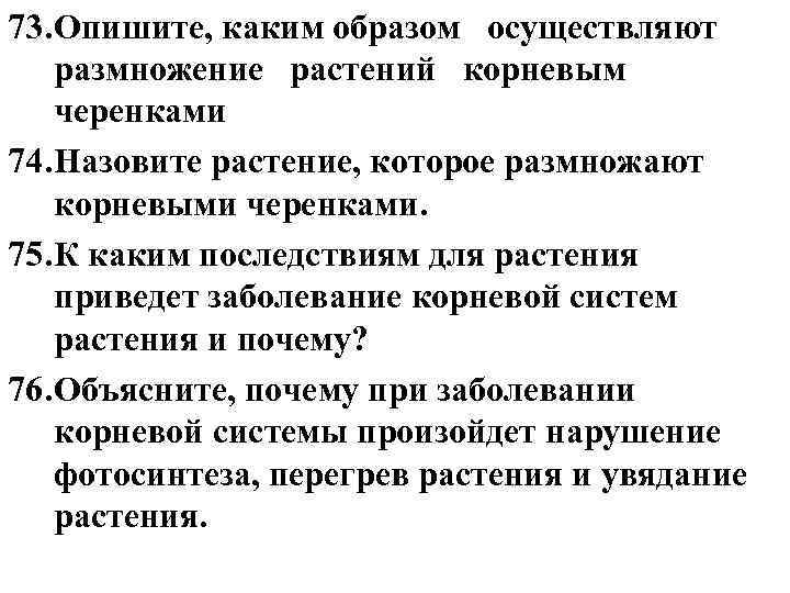 73. Опишите, каким образом осуществляют размножение растений корневым черенками 74. Назовите растение, которое размножают 73. Опишите, каким образом осуществляют размножение растений корневым черенками 74. Назовите растение, которое размножают