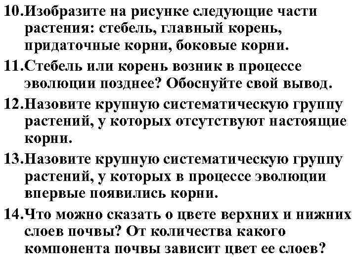10. Изобразите на рисунке следующие части растения: стебель, главный корень, придаточные корни, боковые корни. 10. Изобразите на рисунке следующие части растения: стебель, главный корень, придаточные корни, боковые корни.