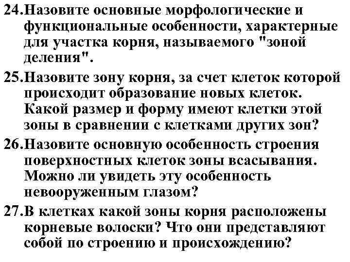24. Назовите основные морфологические и функциональные особенности, характерные для участка корня, называемого 24. Назовите основные морфологические и функциональные особенности, характерные для участка корня, называемого