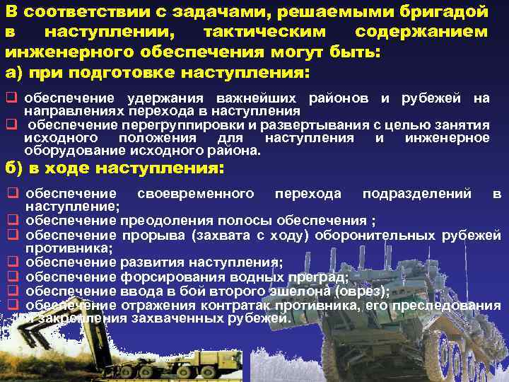 В соответствии с задачами, решаемыми бригадой в наступлении, тактическим содержанием инженерного обеспечения могут быть: