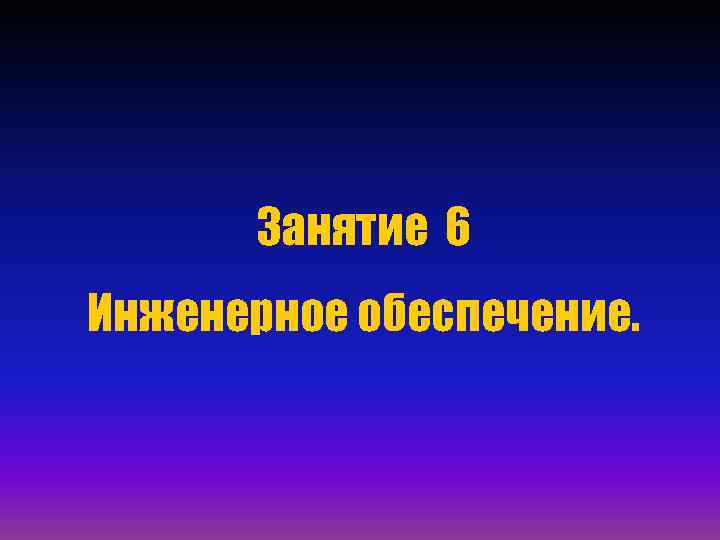 Занятие 6 Инженерное обеспечение. 