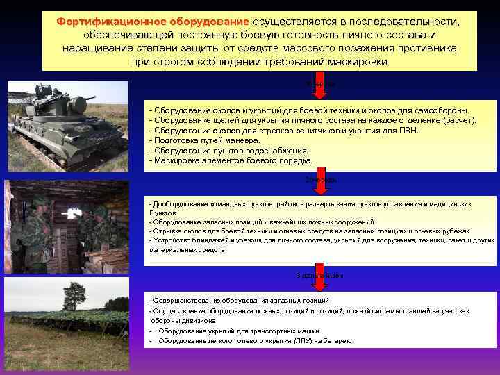 Фортификационное оборудование осуществляется в последовательности, обеспечивающей постоянную боевую готовность личного состава и наращивание степени