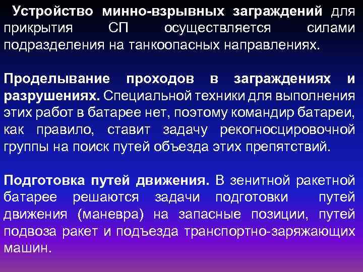 Устройство минно-взрывных заграждений для прикрытия СП осуществляется силами подразделения на танкоопасных направлениях. Проделывание проходов