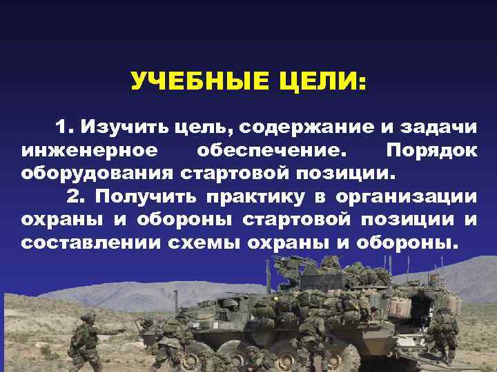 УЧЕБНЫЕ ЦЕЛИ: 1. Изучить цель, содержание и задачи инженерное обеспечение. Порядок оборудования стартовой позиции.