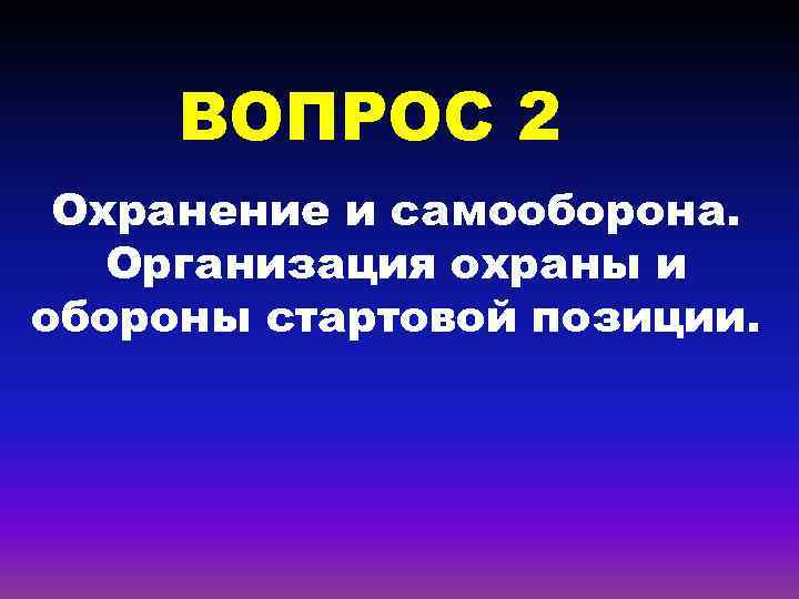 ВОПРОС 2 Охранение и самооборона. Организация охраны и обороны стартовой позиции. 