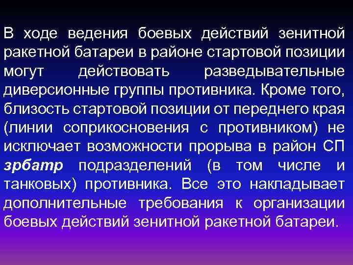 В ходе ведения боевых действий зенитной ракетной батареи в районе стартовой позиции могут действовать