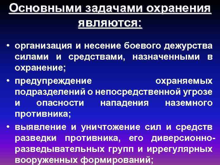 Основными задачами охранения являются: • организация и несение боевого дежурства силами и средствами, назначенными