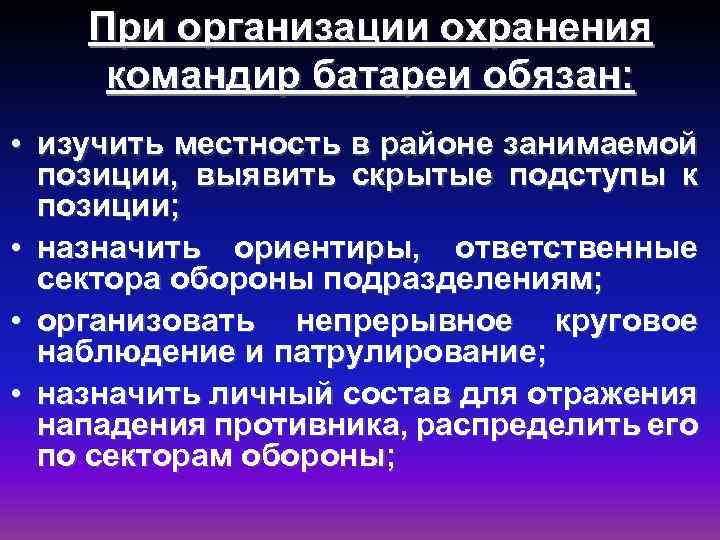 При организации охранения командир батареи обязан: • изучить местность в районе занимаемой позиции, выявить