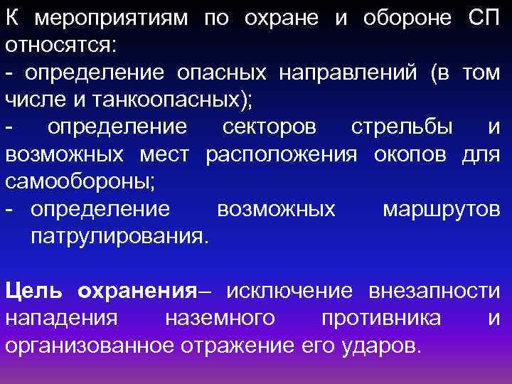 К мероприятиям по охране и обороне СП относятся: - определение опасных направлений (в том