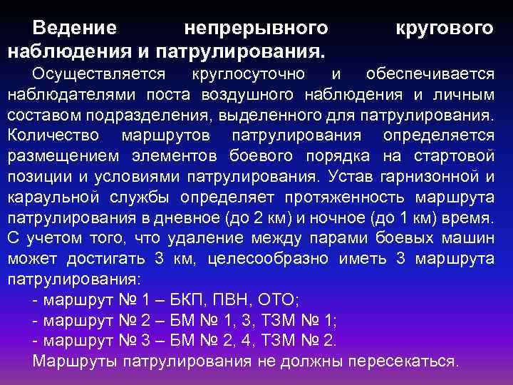 Ведение непрерывного наблюдения и патрулирования. кругового Осуществляется круглосуточно и обеспечивается наблюдателями поста воздушного наблюдения