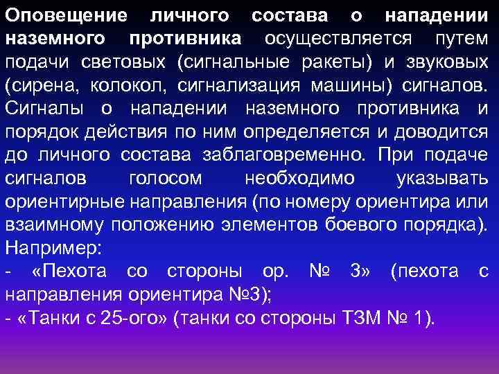 Оповещение личного состава о нападении наземного противника осуществляется путем подачи световых (сигнальные ракеты) и