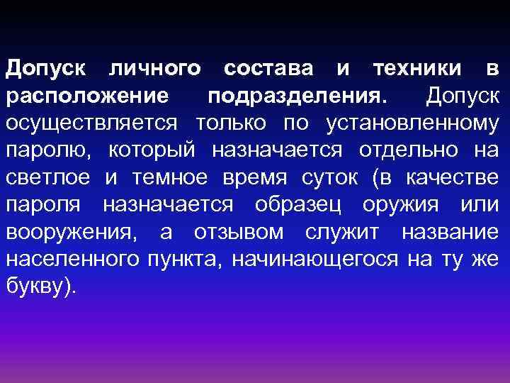 Допуск личного состава и техники в расположение подразделения. Допуск осуществляется только по установленному паролю,