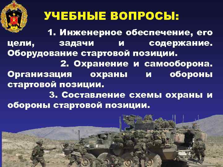 УЧЕБНЫЕ ВОПРОСЫ: 1. Инженерное обеспечение, его цели, задачи и содержание. Оборудование стартовой позиции. 2.