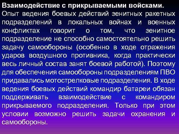 Взаимодействие с прикрываемыми войсками. Опыт ведения боевых действий зенитных ракетных подразделений в локальных войнах