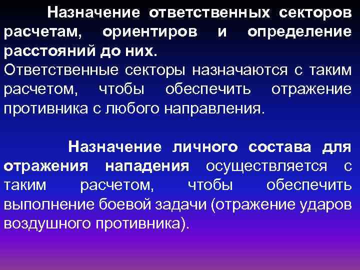 Назначение ответственных секторов расчетам, ориентиров и определение расстояний до них. Ответственные секторы назначаются с