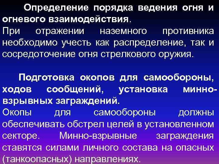 Определение порядка ведения огня и огневого взаимодействия. При отражении наземного противника необходимо учесть как