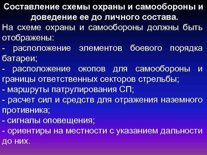 Составление схемы охраны и самообороны и доведение ее до личного состава. На схеме охраны