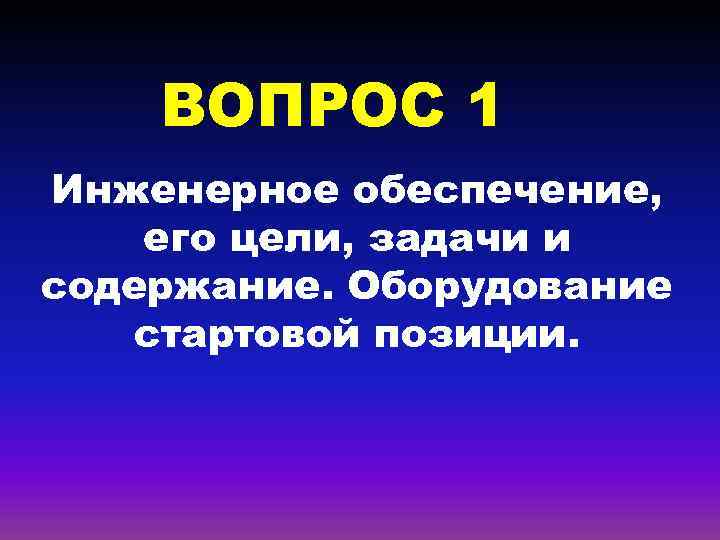 ВОПРОС 1 Инженерное обеспечение, его цели, задачи и содержание. Оборудование стартовой позиции. 