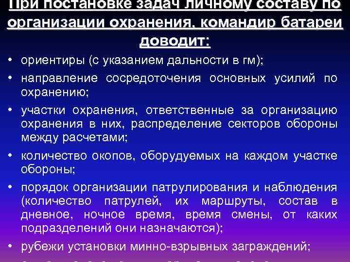 При постановке задач личному составу по организации охранения, командир батареи доводит: • ориентиры (с