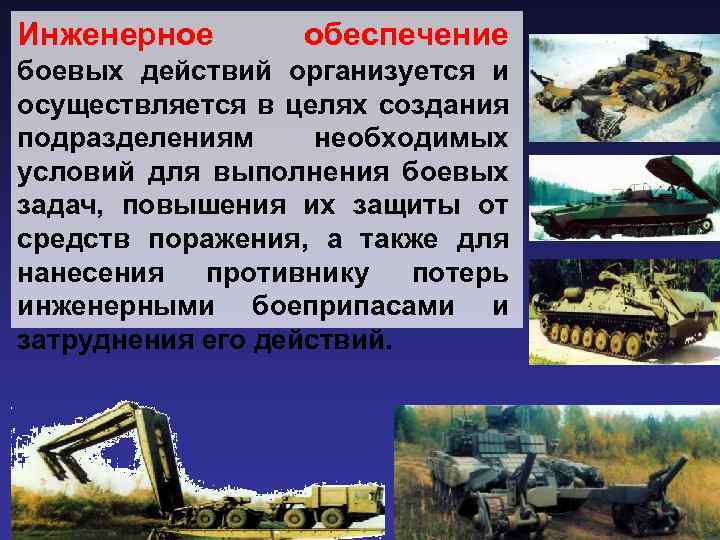 Инженерное обеспечение боевых действий организуется и осуществляется в целях создания подразделениям необходимых условий для