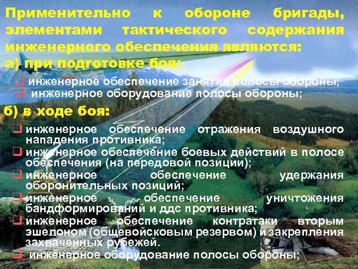 Применительно к обороне бригады, элементами тактического содержания инженерного обеспечения являются: а) при подготовке боя: