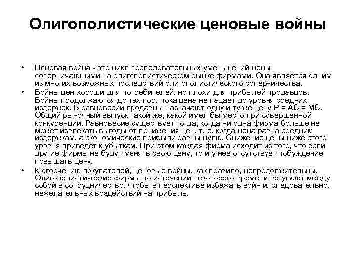 Олигополистические ценовые войны • Ценовая война - это цикл последовательных Олигополистические ценовые войны • Ценовая война - это цикл последовательных