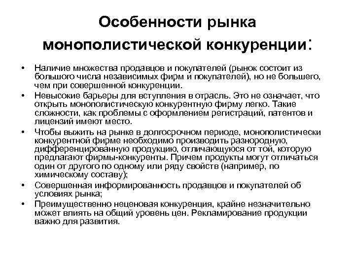 Монополистическая конкуренция экономика 10 класс презентация