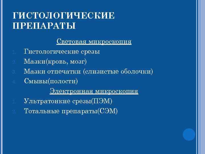 ГИСТОЛОГИЧЕСКИЕ ПРЕПАРАТЫ    Световая микроскопия 1.  Гистологические срезы 2.  Мазки(кровь,