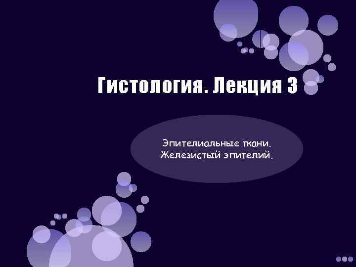 Гистология. Лекция 3  Эпителиальные ткани.  Железистый эпителий. 