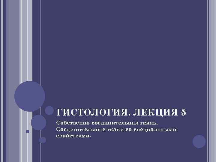 ГИСТОЛОГИЯ. ЛЕКЦИЯ 5 Собственно соединительная ткань. Соединительные ткани со специальными свойствами. 
