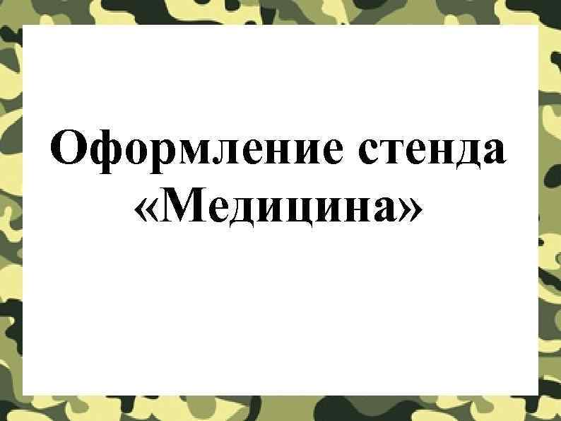 Оформление стенда  «Медицина» 