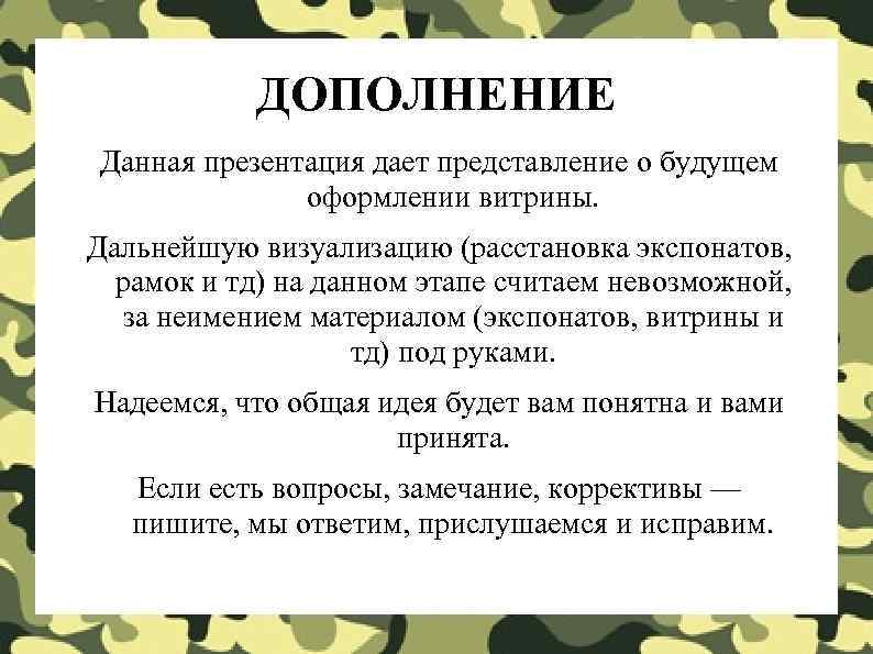   ДОПОЛНЕНИЕ Данная презентация дает представление о будущем    оформлении витрины.
