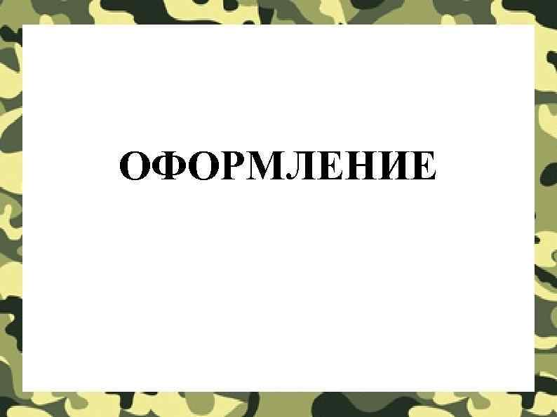 ОФОРМЛЕНИЕ 