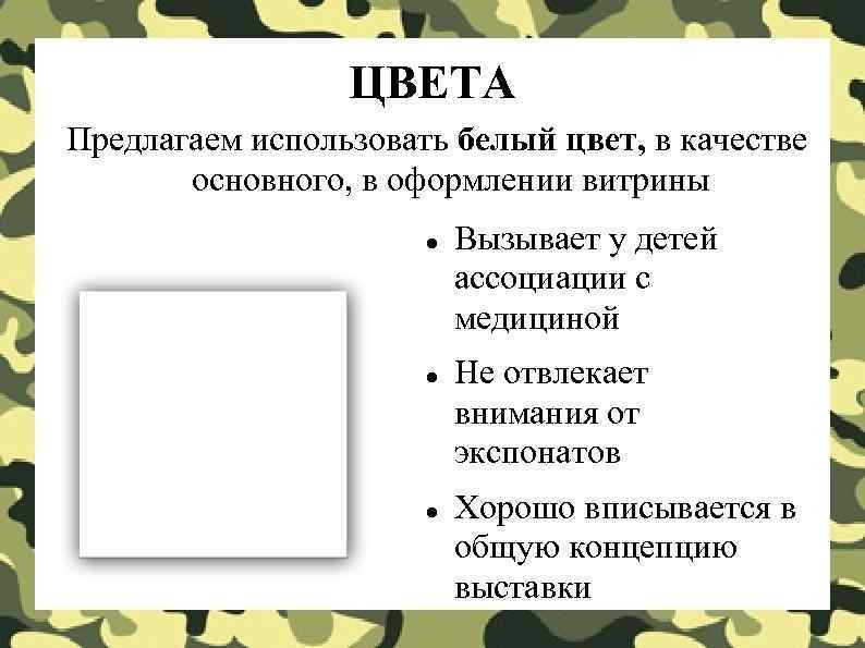    ЦВЕТА Предлагаем использовать белый цвет, в качестве  основного, в оформлении