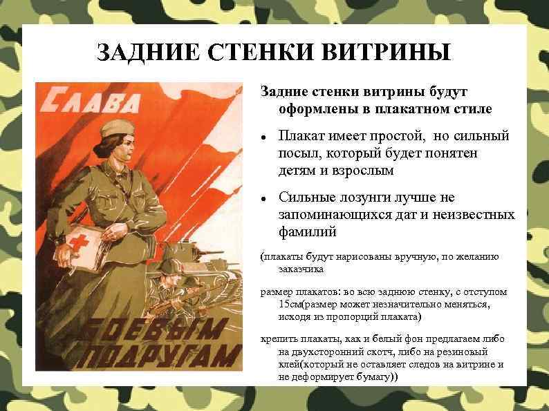 ЗАДНИЕ СТЕНКИ ВИТРИНЫ   Задние стенки витрины будут  оформлены в плакатном стиле