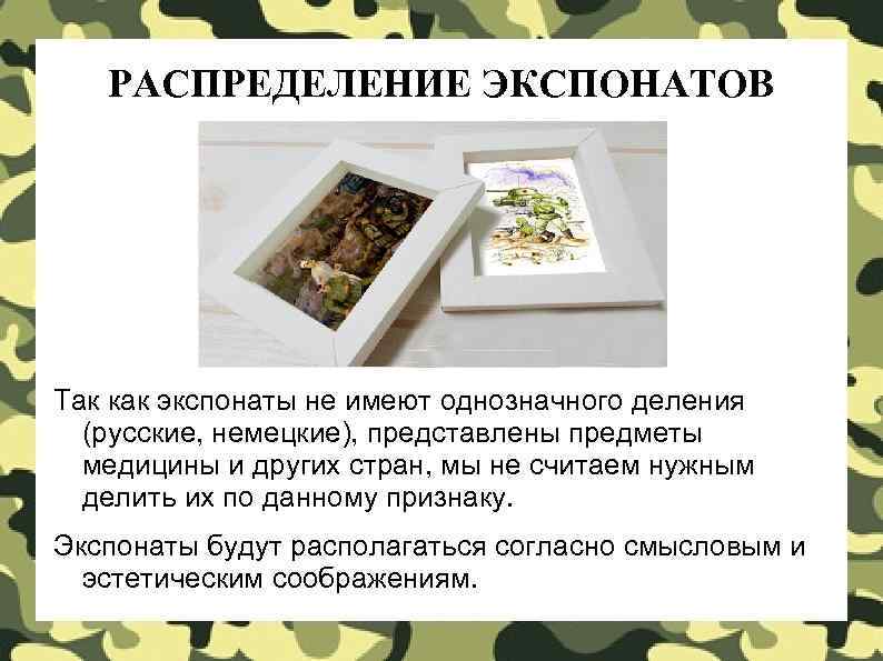   РАСПРЕДЕЛЕНИЕ ЭКСПОНАТОВ Так как экспонаты не имеют однозначного деления  (русские, немецкие),