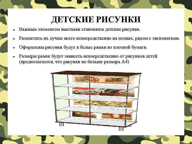    ДЕТСКИЕ РИСУНКИ Важным элементом выставки становятся детские рисунки. Разместить их лучше