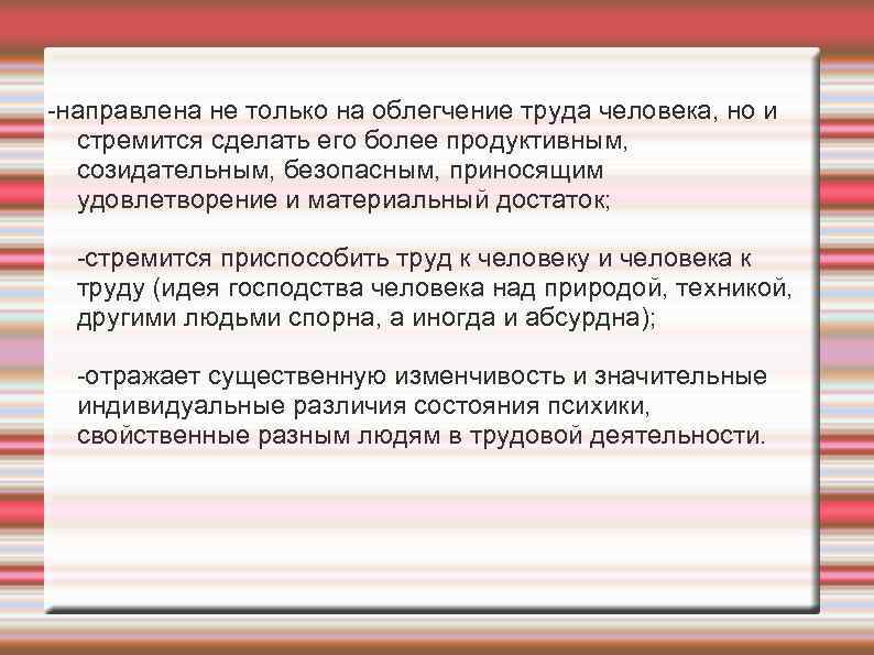 -направлена не только на облегчение труда человека, но и  стремится сделать его более
