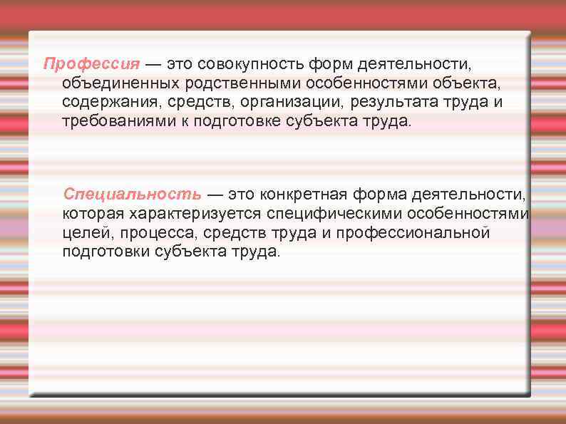 Профессия ― это совокупность форм деятельности, объединенных родственными особенностями объекта, содержания, средств, организации, результата