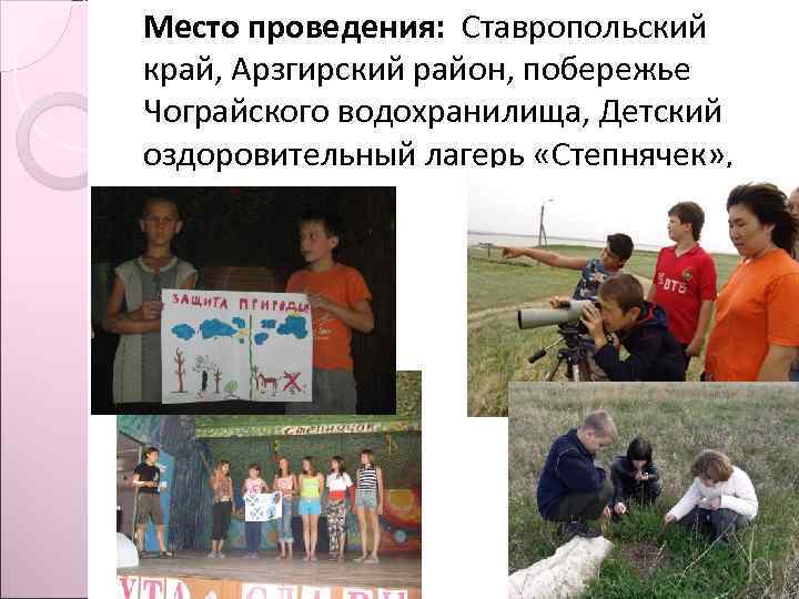 Место проведения: Ставропольский край, Арзгирский район, побережье Чограйского водохранилища, Детский оздоровительный лагерь «Степнячек» ,