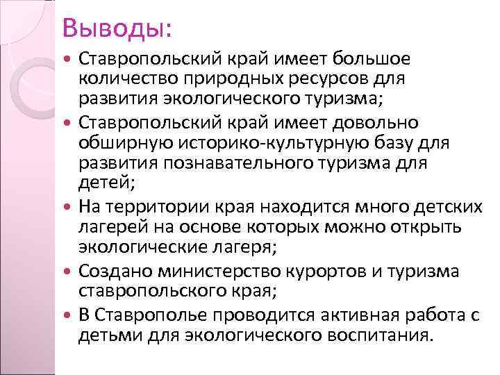 Выводы:  Ставропольский край имеет большое  количество природных ресурсов для  развития экологического