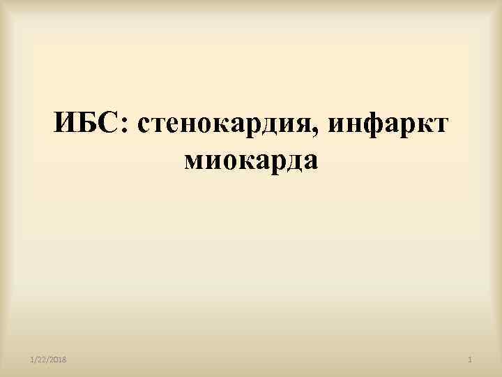  ИБС: стенокардия, инфаркт   миокарда 1/22/2018    1 