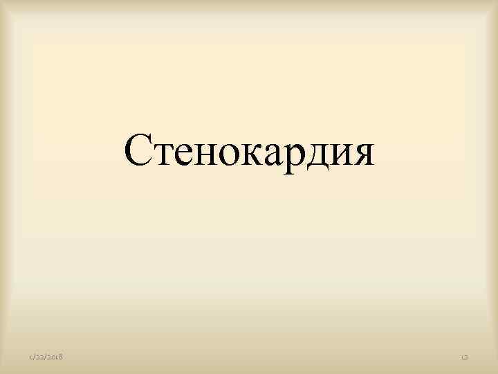   Стенокардия  1/22/2018   12 