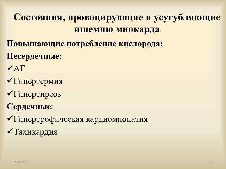  Состояния, провоцирующие и усугубляющие   ишемию миокарда Повышающие потребление кислорода:  Несердечные: