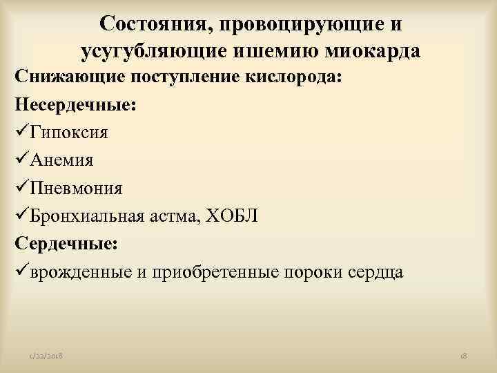     Состояния, провоцирующие и   усугубляющие ишемию миокарда Снижающие поступление