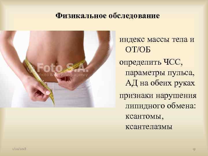  Физикальное обследование      индекс массы тела и 