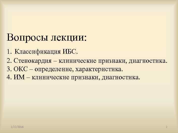 Вопросы лекции: 1. Классификация ИБС. 2. Стенокардия – клинические признаки, диагностика. 3. ОКС –